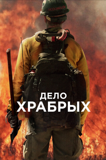 Дело храбрых (2017)