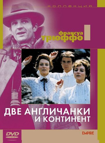 Две англичанки и континент (1971)