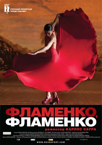 Фламенко, фламенко (2010)