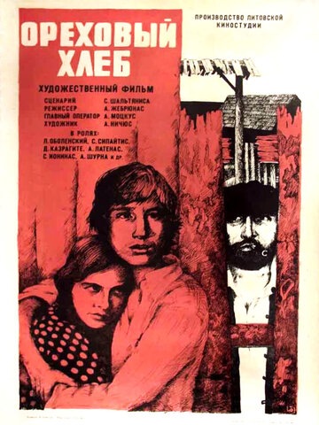 Ореховый хлеб (1977)