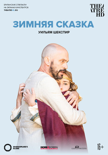 Globe: Зимняя сказка (2018)