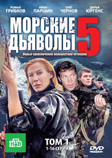 Морские дьяволы 5 (2011)