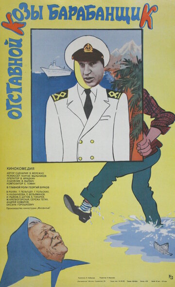 Отставной козы барабанщик (1981)