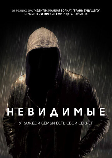 Невидимые (2016)