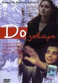 До завтра (2001)