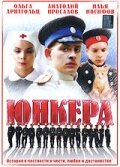 Юнкера (2006)