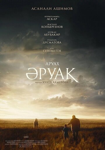 Аруах (2018)