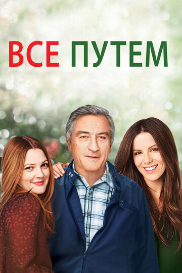 Всё путём (2009)