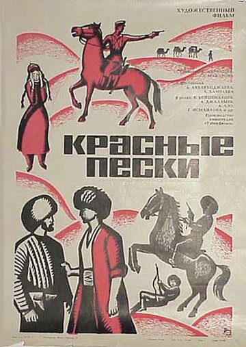 Красные пески (1968)