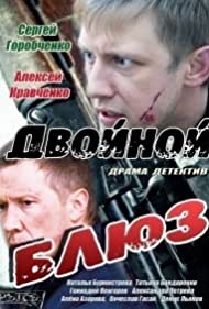 Двойной блюз (2013)