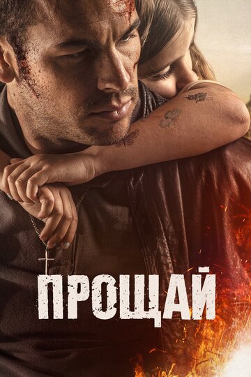 Прощай (2019)