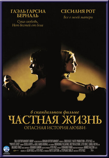 Частная жизнь (2001)