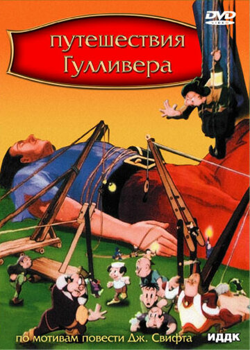 Путешествие Гулливера (1939)