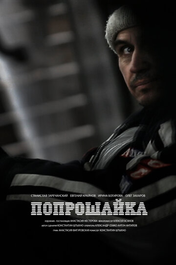 Попрошайка (2014)