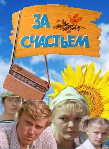 За счастьем (1982)